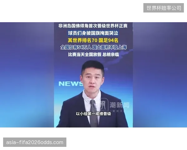 非洲区名额增加激发黑马潜力,佛得角力压喀麦隆首进世界杯。 非洲区名额增加激发黑马潜力,佛得角力压喀麦隆首进世界杯。