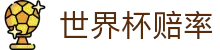 FIFA2026世界杯赔率网_即时水位与世界杯赔率分析中心推荐